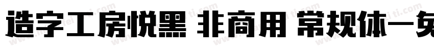 造字工房悦黑 非商用 常规体字体转换